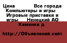 Psone (PlayStation 1) › Цена ­ 4 500 - Все города Компьютеры и игры » Игровые приставки и игры   . Ненецкий АО,Каменка д.